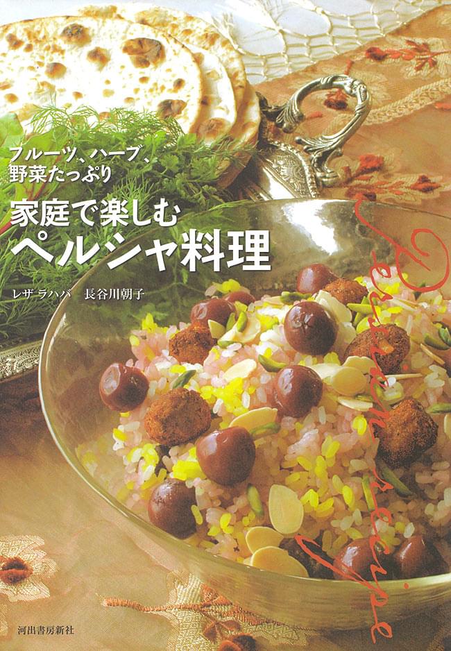 家庭で楽しむペルシャ料理 の通販 Tirakita Com 家庭で楽しむペルシャ料理 の通販 Tirakita Com