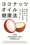 ココナッツオイル健康法の商品写真
