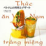 ベトナムの料理とデザート
