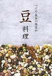 べにや長谷川商店の豆料理の商品写真