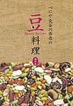 べにや長谷川商店の豆料理　海外編の商品写真