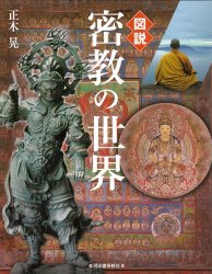 図説　密教の世界の商品写真