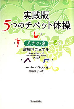 実践版　５つのチベット体操(TRMAG-262)