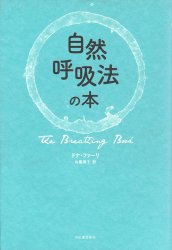 自然呼吸法の本の商品写真