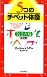 決定版！５つのチベット体操―若さの泉の商品写真