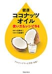 健康ココナッツオイル
