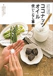 ココナツオイル使いこなし事典
