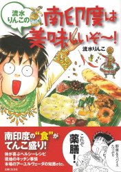 流水りんこの南印度は美味しいぞ〜！の商品写真