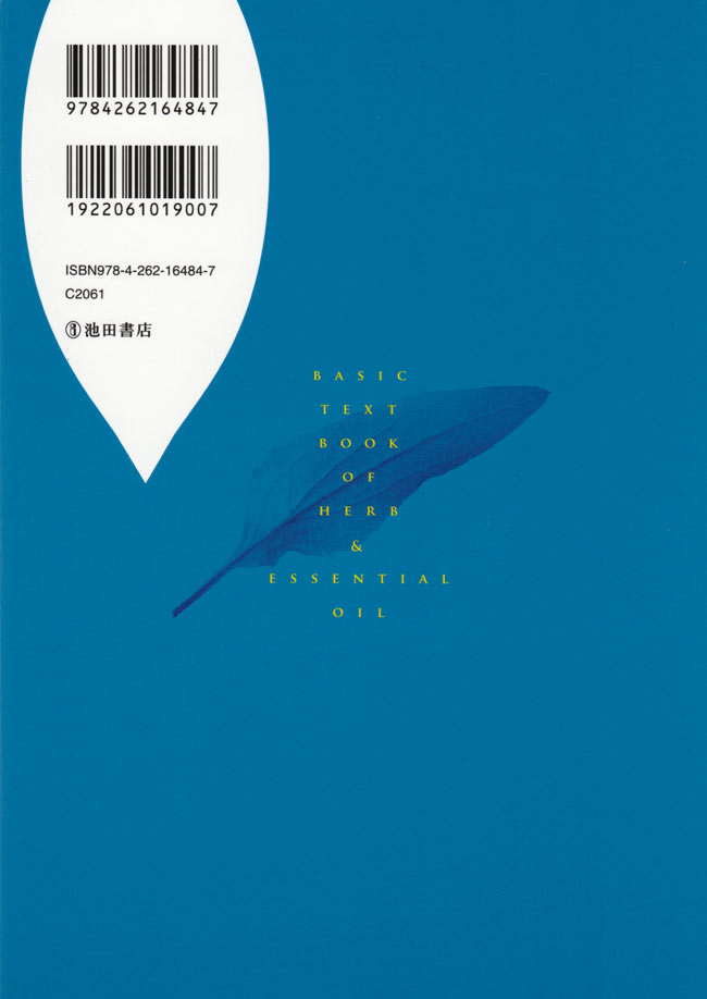 ハーブと精油の基本事典の商品写真 2枚目 裏表紙です