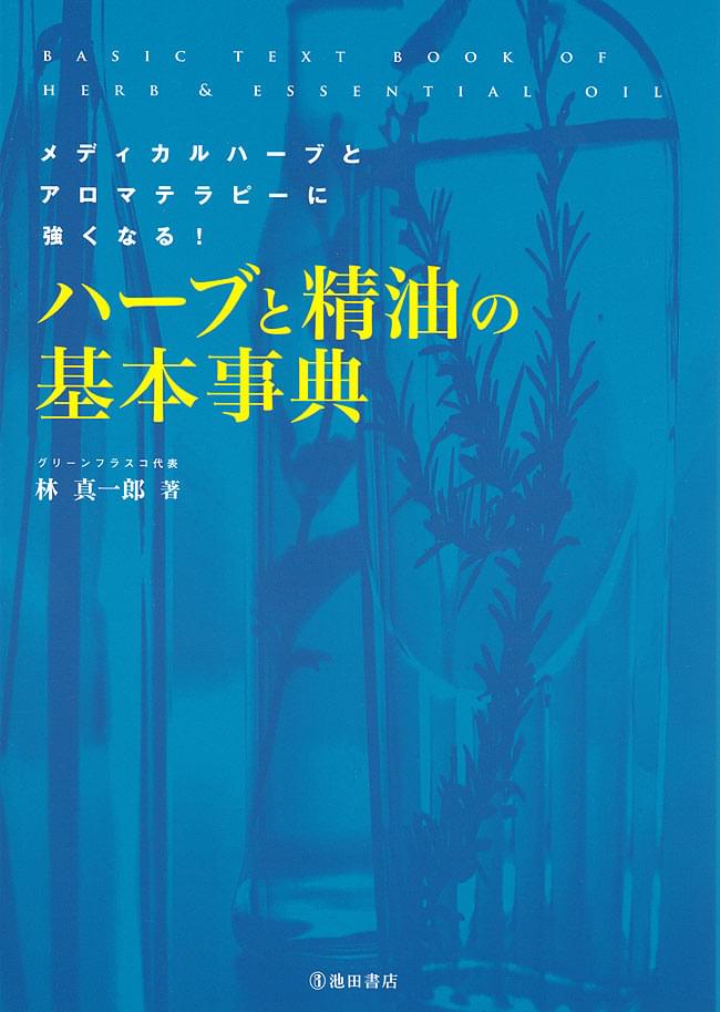 ハーブと精油の基本事典の商品写真 1枚目 表紙です