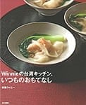 Winnieの台湾キッチン、いつものおもてなしの商品写真