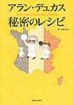 アラン・デュカス　秘密のレシピの商品写真