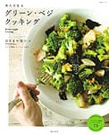 グリーン・ベジ　クッキングの商品写真