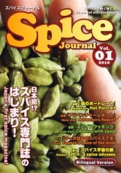 スパイス　ジャーナル Vol.1