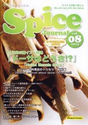 スパイス　ジャーナル Vol.8