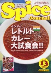 スパイス　ジャーナル Vol.13