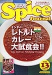 スパイス　ジャーナル Vol.13の商品写真