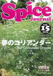 スパイス　ジャーナル Vol.15