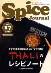 スパイス　ジャーナル Vol.17