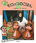モロッコのごはん