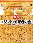 図説 エジプトの「死者の書」