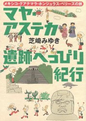 マヤ・アステカ遺跡へっぴり紀行の商品写真