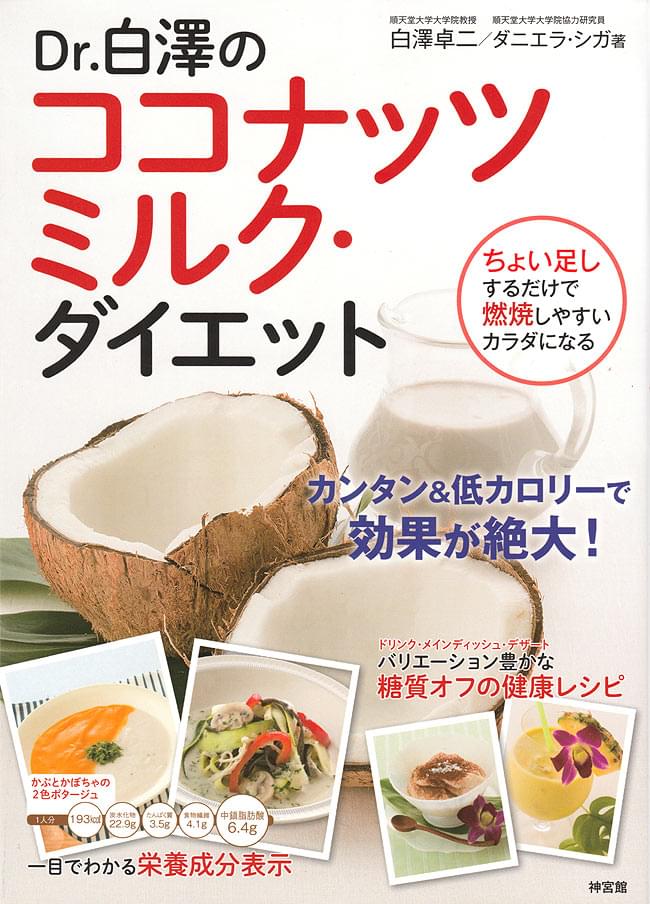 Dr 白澤のココナッツミルク ダイエット の通販 Tirakita Com Dr 白澤のココナッツミルク ダイエット の通販 Tirakita Com