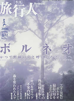 ボルネオ【旅行人2006春】(TRMAG-34)