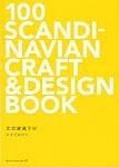 100 SCANDINAVIAN CRAFT&DESIGN BOOKの商品写真