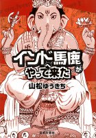 インドへ馬鹿がやって来た