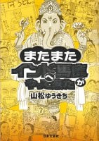 またまたインドへ馬鹿がやってき来た