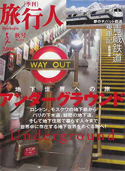 アンダーグラウンド【旅行人2006秋】(TRMAG-36)