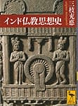 インド仏教思想史の商品写真