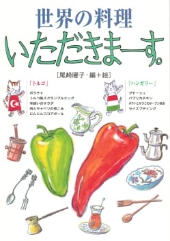 世界の料理いただきます。 - トルコ ・ハンガリー -(TRMAG-381)