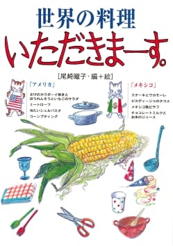 世界の料理いただきます。 - アメリカ ・メキシコ -(TRMAG-385)