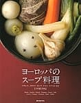 ヨーロッパのスープ料理