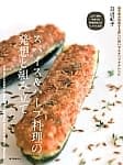スパイス&ハーブ料理の発想