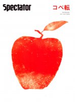 【36号】Spectator 2016年夏号 - コペ転