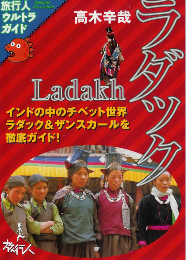 旅行人ウルトラガイド〜ラダック〜 の通販 - TIRAKITA.COM