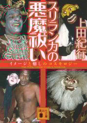 スリランカの悪魔払いの商品写真