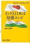 インドと日本は最強コンビの商品写真