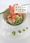 スパイシーオードヴル
