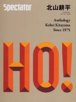 【37号】Spectator 2016年 - 北山 耕平