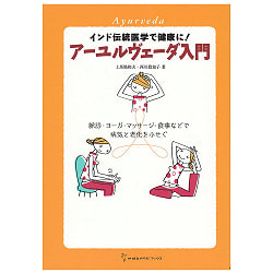 アーユルヴェーダ入門の商品写真