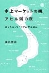 水上マーケットの朝、アヒル粥の
