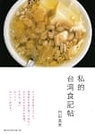 私的台湾食記帖の商品写真