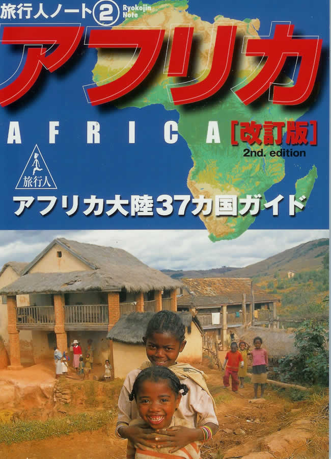 楽天 アフリカ大陸37カ国ガイド アフリカ の通販 TIRAKITA.COM - 地図・旅行ガイド