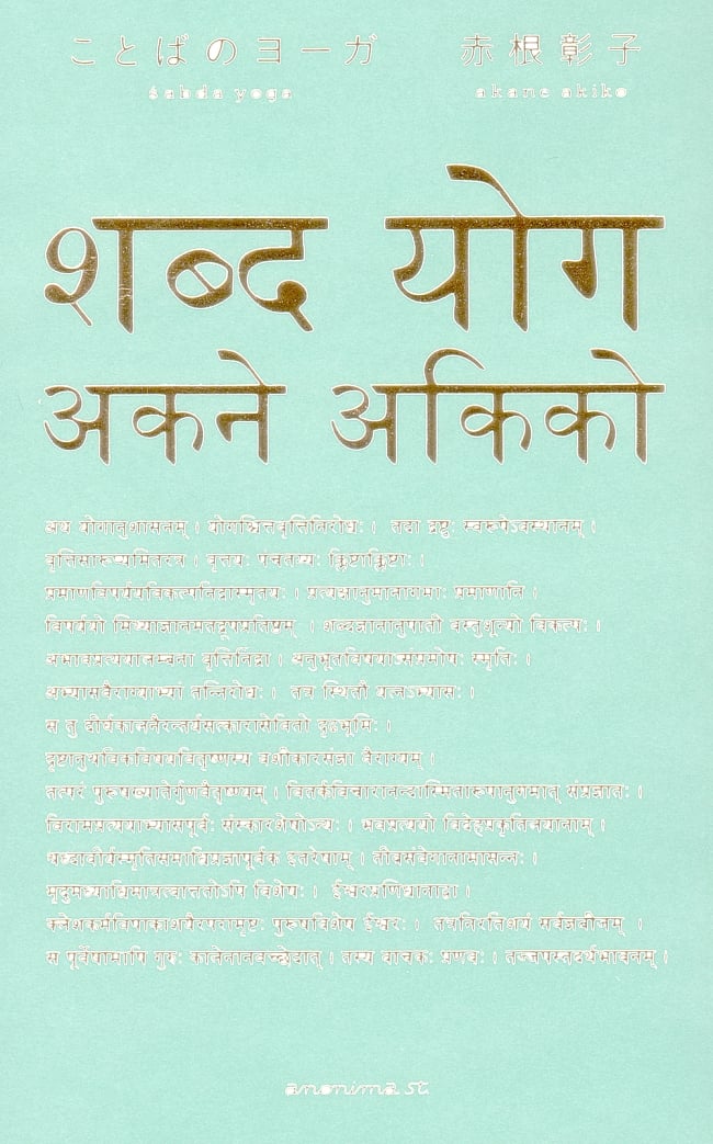 ことばのヨーガの写真1枚目です。表紙です赤根彰子,ヨガ,本,アノニマ・スタジオ