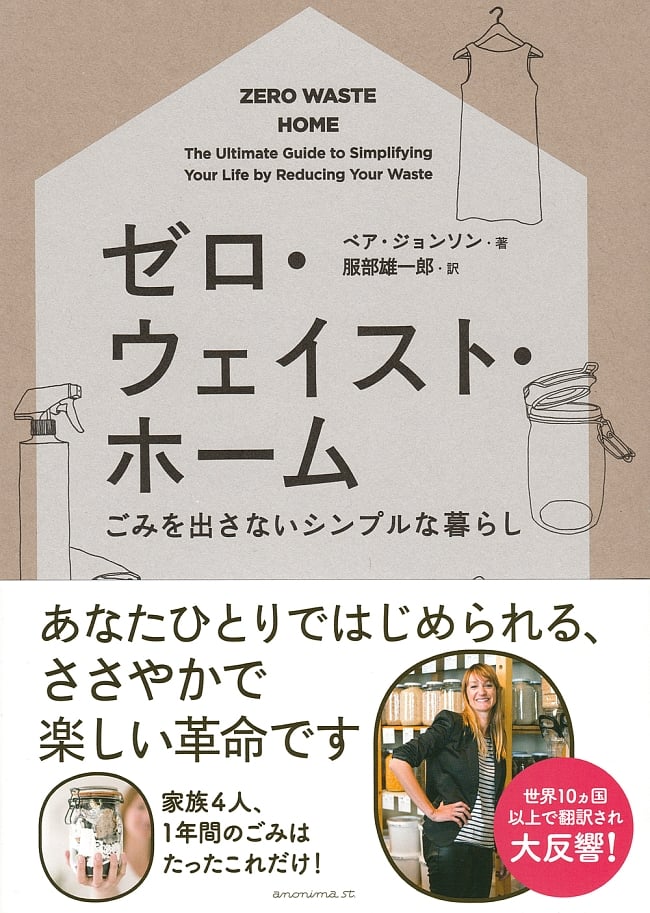 ゼロ・ウェイスト・ホームの写真1枚目です。表紙ですベア・ジョンソン,掃除,本,アノニマ・スタジオ