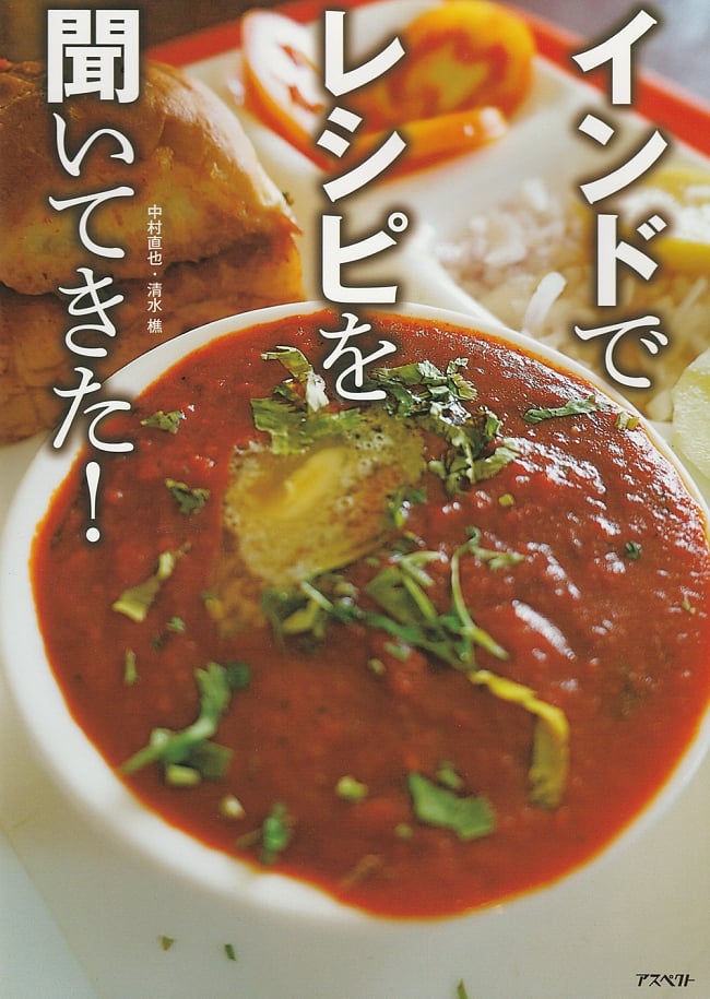 インドでレシピを聞いてきた！の写真インド,ガイド,本場インド料理,レシピ